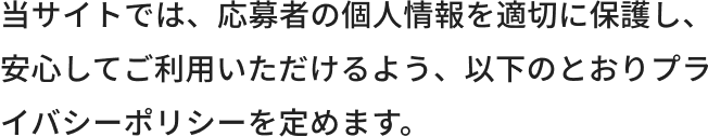 プライバシーポリシー画像2